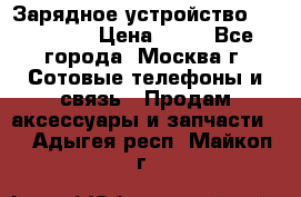 Зарядное устройство fly TA500 › Цена ­ 50 - Все города, Москва г. Сотовые телефоны и связь » Продам аксессуары и запчасти   . Адыгея респ.,Майкоп г.